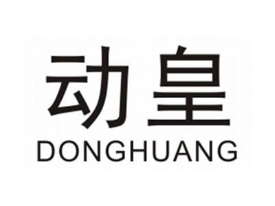 动皇DONGHUANG