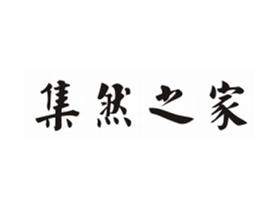 集然之家