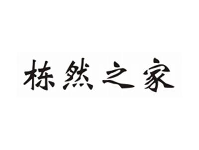 栋然之家
