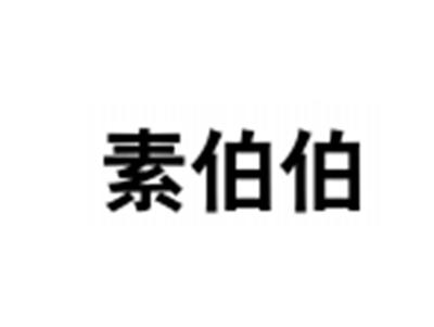 素伯伯