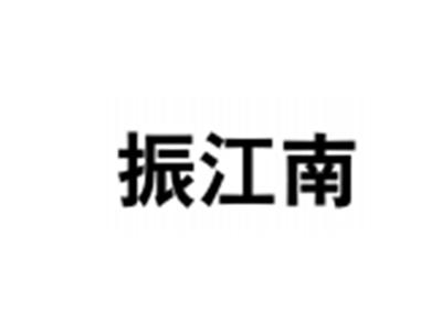 振江南