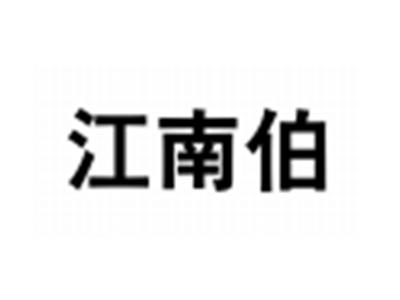 江南伯