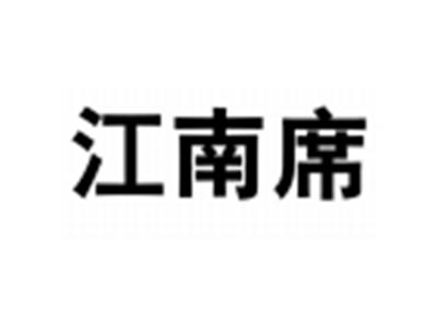 江南席