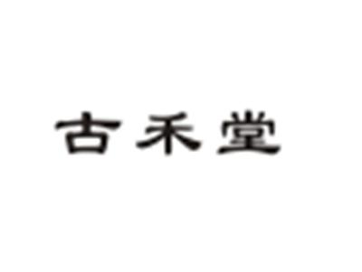 古禾堂