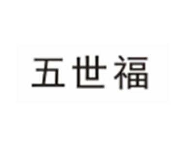 五世福