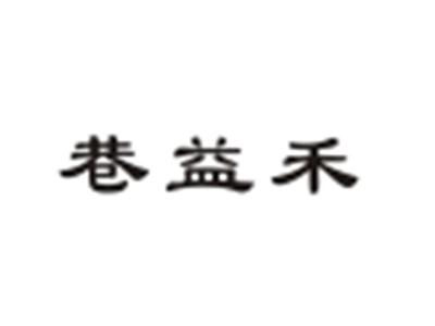 巷益禾