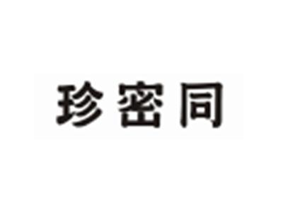 珍密同