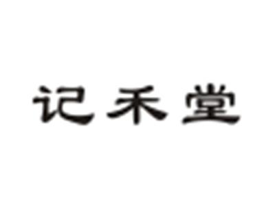记禾堂