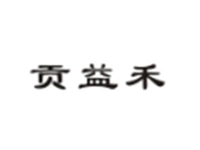 贡益禾