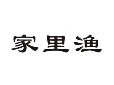 家里渔