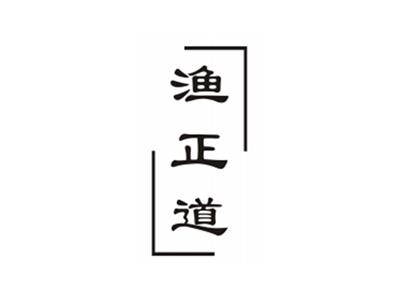 渔正道