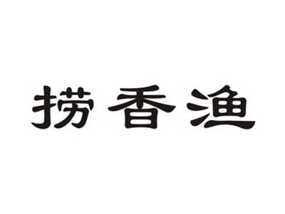 捞香渔
