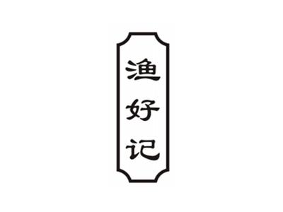 渔好记