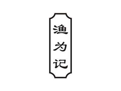 渔为记
