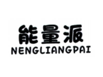 能量派NENGLIANGPAI
