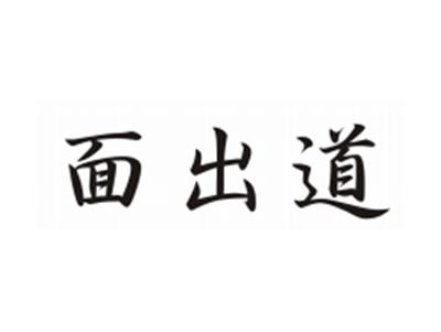 面出道