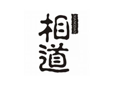 相道XIANGDAO