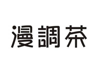 漫调茶
