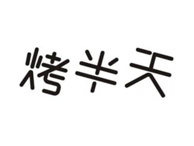 烤半天
