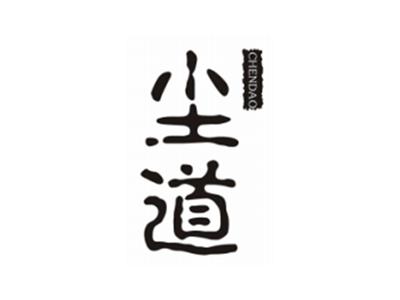 尘道CHENDAO