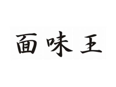 面味王