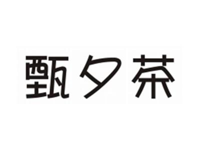 甄夕茶