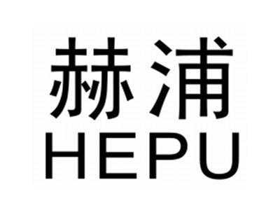 赫浦HEPU