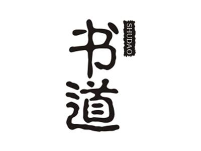 书道SUHDAO