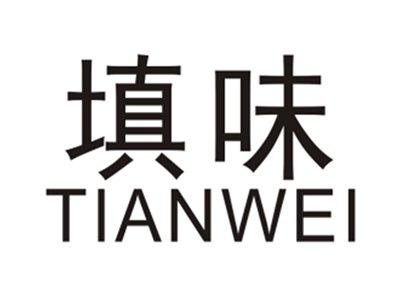 填味TIANWEI