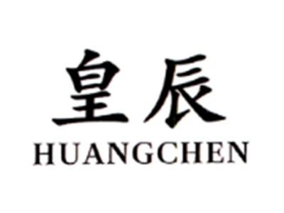 皇辰HUANGCHEN
