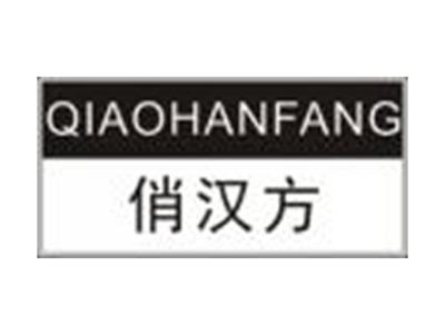 俏汉方QIAOHANFANG