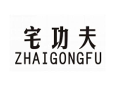 宅功夫ZHAIGONGFU