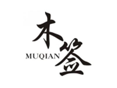 木签MUQIAN