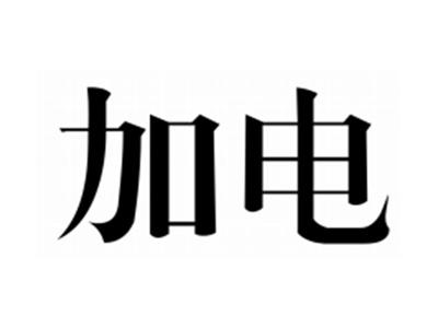 加电