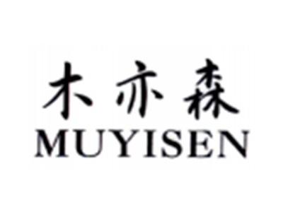 木亦森MUYISEN