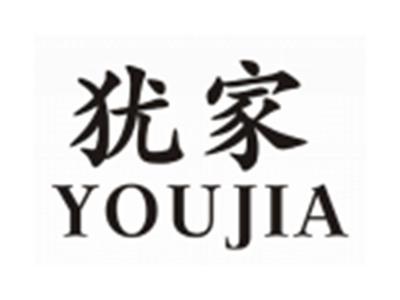 犹家YOUJIA