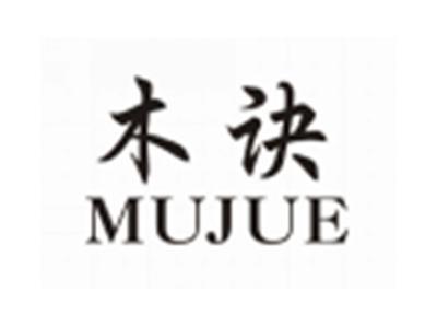木诀MUJUE
