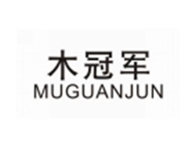 木冠军MUGUANJUN