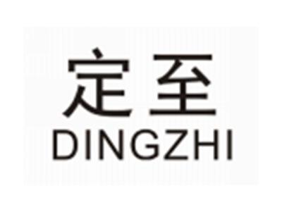 定至DINGZHI