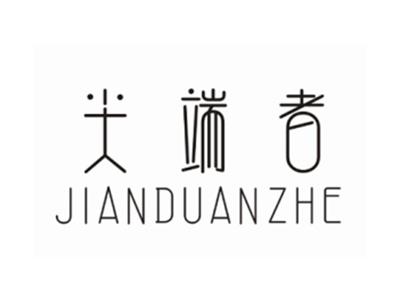 尖端者JIANDUANZHE