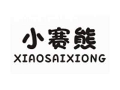 小赛熊XIAOSAIXIONG