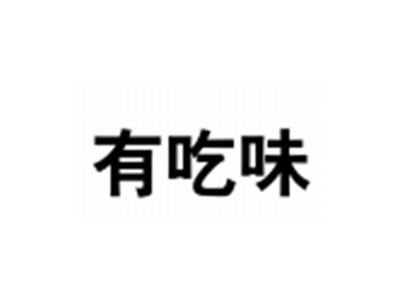 有吃味