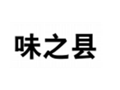 味之县