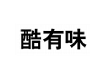 酷有味