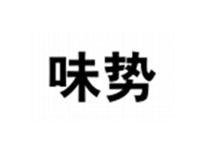味势