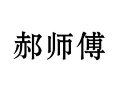 郝师傅