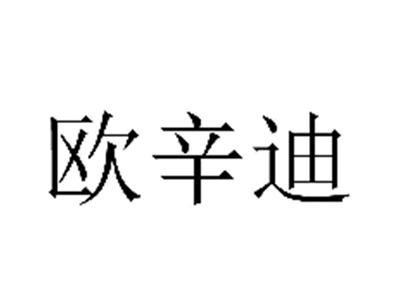 欧辛迪