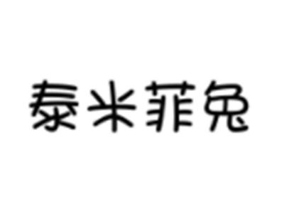 泰米菲兔