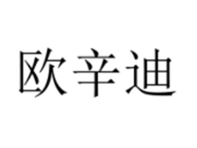 欧辛迪