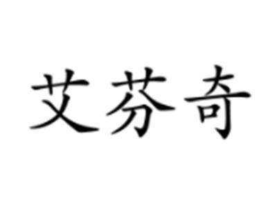 艾芬奇